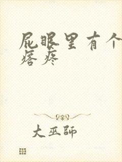 屁眼里有个小疙瘩疼封面