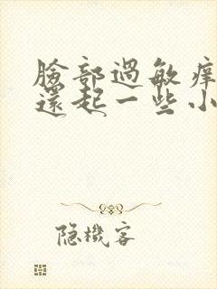 脸部过敏痒 红还起一些小疙瘩