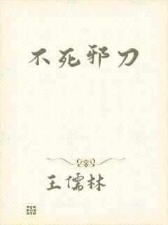不死邪刀封面