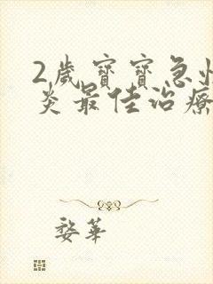 2岁宝宝急性喉炎最佳治疗方法封面