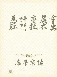 为什么屎会卡在肛门拉不出来