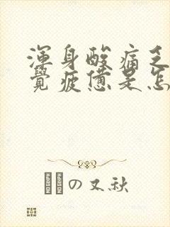 浑身酸痛乏力感觉疲惫是怎么回事想吐