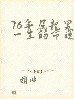 76年属龙男人一生的命运如何封面