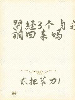 闭经3个月还能调回来吗