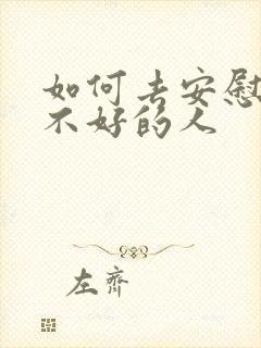 如何去安慰心情不好的人封面