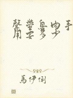 声带息肉手术费用要多少