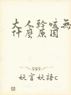 大人干咳无痰是什么原因