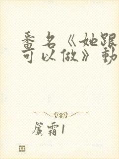 番名《她跟谁都可以做》动漫