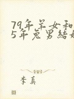 79年羊女和75年兔男结婚可以?封面