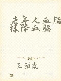 老年人血脂高怎样降血脂