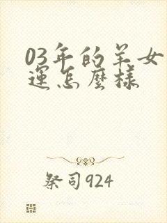03年的羊女命运怎么样