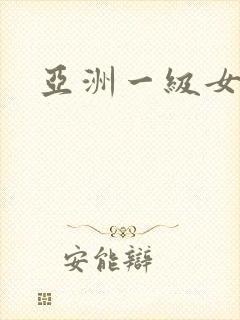 亚洲一级女淫片