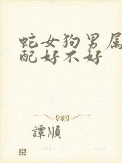 蛇女狗男属相婚配好不好