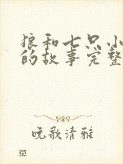 狼和七只小山羊的故事完整篇