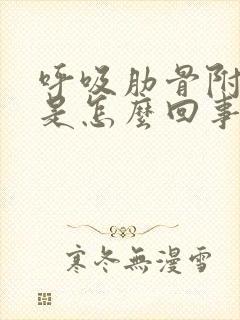 呼吸肋骨附近疼是怎么回事