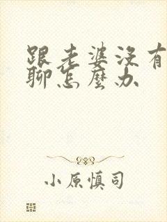 跟老婆没有话题聊怎么办封面