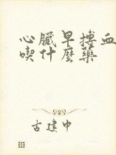 心脏早搏血压高吃什么药