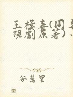 玉楼春(同名电视剧原著) 小说