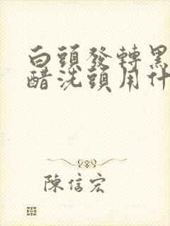 白头发转黑发用醋洗头用什么醋封面