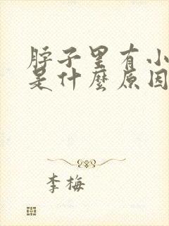 脖子里有小疙瘩是什么原因