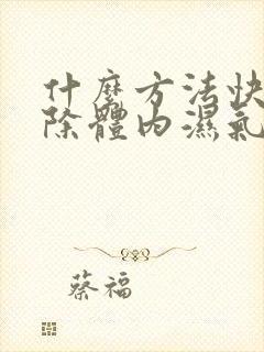 什么方法快速去除体内湿气