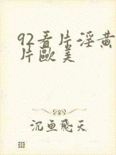 92看片淫黄大片欧美