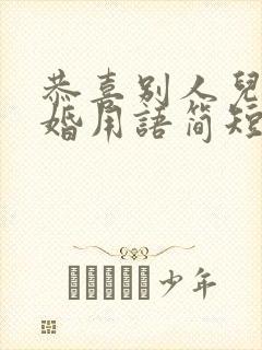 恭喜别人儿子结婚用语简短祝福