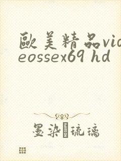 欧美精品videossex69 hd