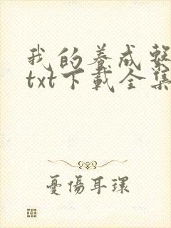 我的养成系女友txt下载全集下载封面