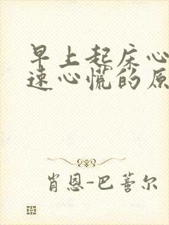 早上起床心跳加速心慌的原因