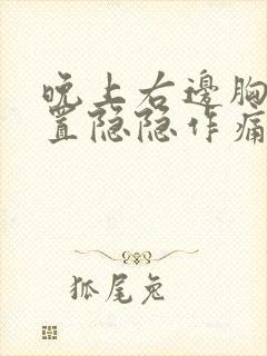 晚上右边胸口位置隐隐作痛