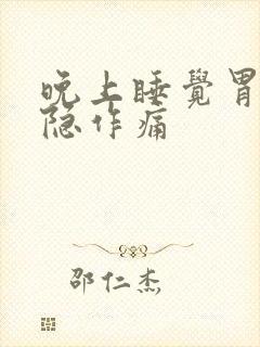 晚上睡觉胃部隐隐作痛封面