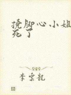 挠脚心小姐姐笑死了