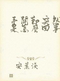 手关节突然肿痛是怎么回事