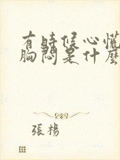 有时候心慌气短胸闷是什么原因封面