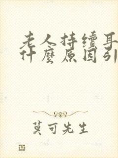 老人持续耳鸣是什么原因引起的封面