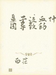 鼻子流血什么原因导致的