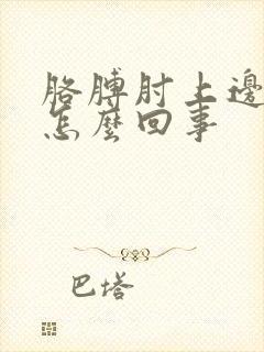 胳膊肘上边疼是怎么回事