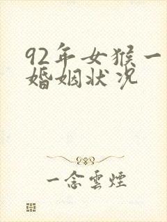 92年女猴一生婚姻状况