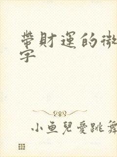 带财运的微信名字封面