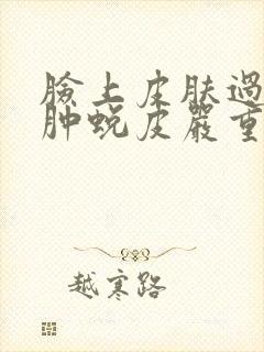 脸上皮肤过敏红肿蜕皮严重怎么修复