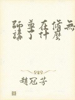 师尊在修无情道讲了什么