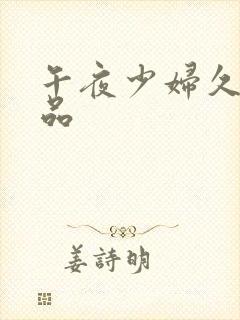 午夜少妇久久精品封面