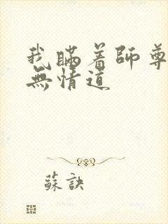 我瞒着师尊修了无情道封面