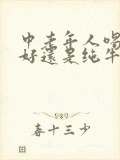 中老年人喝酸奶好还是纯牛奶好封面