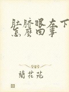 肚脐眼左下边疼怎么回事