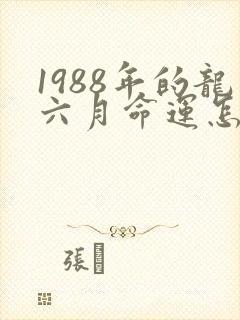1988年的龙六月命运怎么样封面