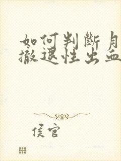 如何判断月经和撤退性出血封面