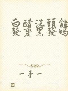 白醋洗头能使白发变黑发吗