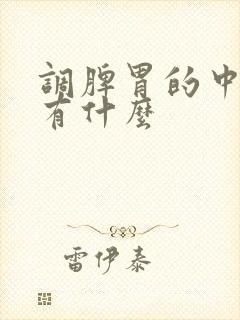 调脾胃的中药都有什么封面